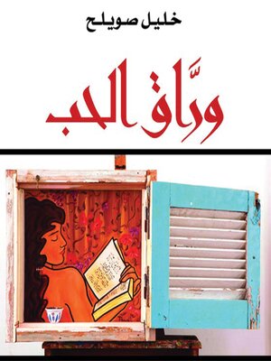 cover image of وراق الحب